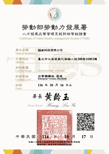 勞動部勞動力發展署人才發展品質管理系統評核等級證書 (TTQS)