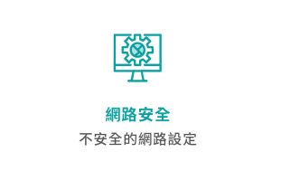 SecurityScorecard 評估面向圖示：網路安全 (不安全的網路設定)。