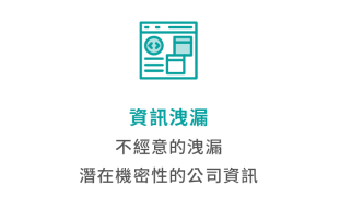 SecurityScorecard 評估面向圖示：資訊洩漏 (不經意的洩漏潛在機密性的公司資訊)。