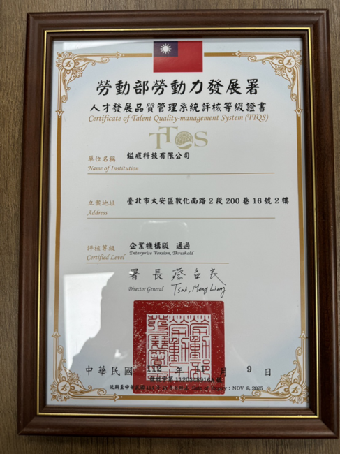 勞動部勞動力發展署人才發展品質管理系統評核等級證書 (TTQS)